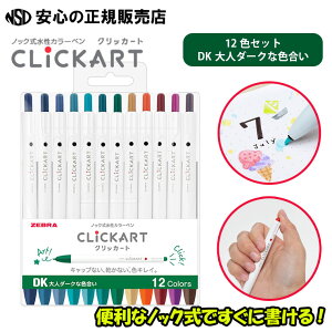 クリッカート 【大人ダークな色合い】12色セットST WYSS22-12CDK ☆ペン先が乾燥せず書き続けることができるモイストキープインクを採用!☆便利なノック式♪≪ ゼブラ ≫