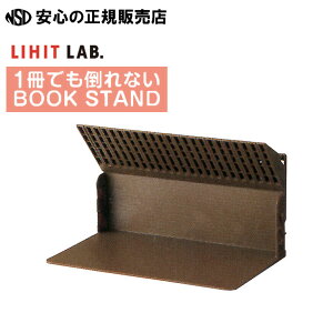 【限定色/ブラウン登場!】1冊でも倒れないブックスタンド A-3575 (A3575) 各色☆両サイドのストッパー差し込んだ物をしっかり保持!☆本以外にCD・DVDなどの整理にも便利です♪《LIHIT LAB.(リ