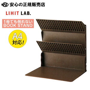 【限定色/ブラウン登場!】《LIHIT LAB.(リヒトラブ)》1冊でも倒れないブックスタンド A4 各色 A-3577 (A3577)☆両サイドのストッパー差し込んだ物をしっかり保持!☆A4サイズ対応なので雑誌や