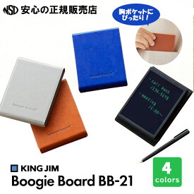 【ポイント5倍 お買い物マラソン期間中】《送料無料》電子メモパッド ブギーボード Boogie Board BB-21 各色 ☆カバー付きなのでカバンやポケット内で画面が擦れない！☆電源ONの操作が必要なく、いつでもすぐに書き始められます♪《キングジム(KING JIM) 》