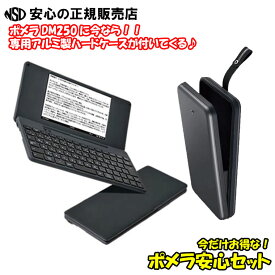 ■絶対お得♪限定セット！専用ケース付き■《人気シリーズ商品♪》デジタルメモ「ポメラ」DM250 + 専用ハードケース(アルミ製) 付 ※ケースは耐水性に優れ、出し入れしやすい伸縮性のあるマチ付き！