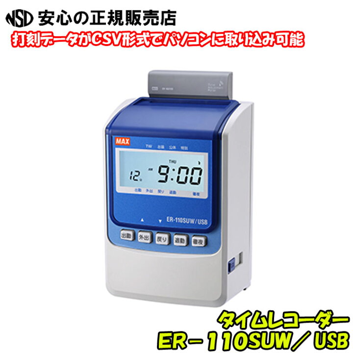 楽天市場】タイムレコーダー ER-110SUW/USB 本体(ER90168) ホワイト 