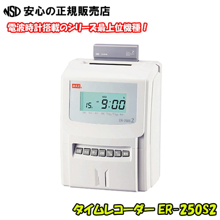 楽天市場】タイムレコーダー ER-250S2 本体(ER90028) ホワイト ☆【6回 