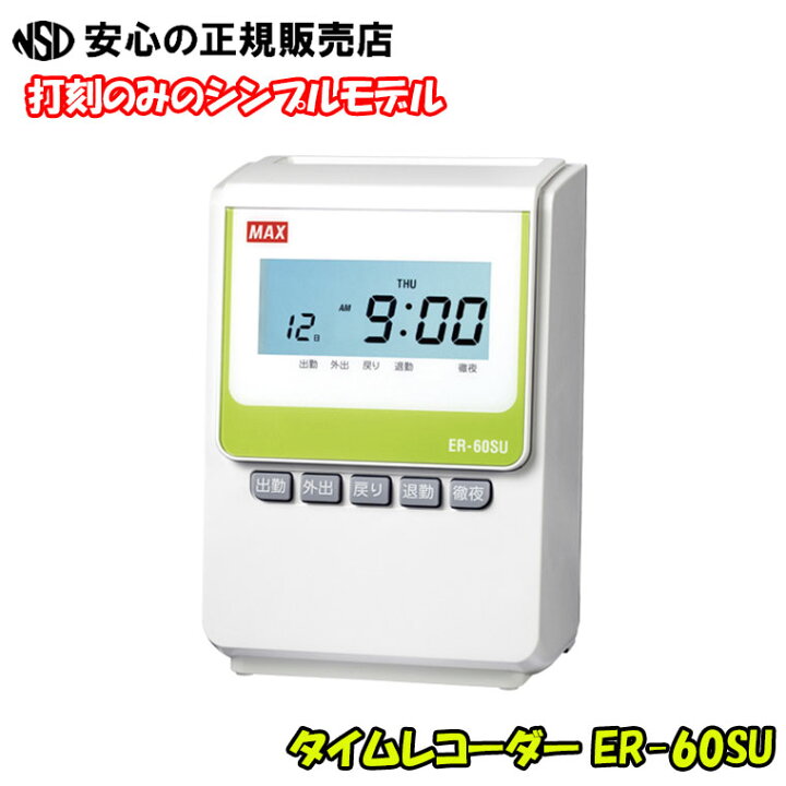 楽天市場】タイムレコーダー ER-60SU 本体(ER90722) ホワイト ☆出勤簿 