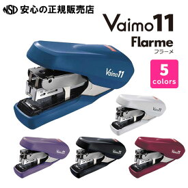 2枚から40枚を軽くとじるホッチキス バイモ11フラーメ 各色 HD-11FNL ☆「先曲げフラットクリンチ機構」搭載でとじ衝撃やとじ動作音を緩和！☆手にやさしいディンプル（くぼみ）と、握りやすい隆起形状♪《マックス(MAX)》