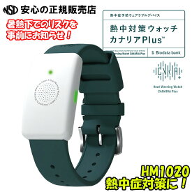 【在庫あり♪】2025年最新モデル最安！熱中対策ウォッチ カナリアPlus HM1020 ☆腕に装着するだけで深部体温の上昇を検知し、暑熱下でのリスクをアラームとLED表示とバイブレーションでお知らせ！ ☆野外・屋外、様々なシーンで活躍