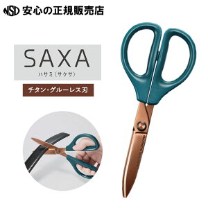 【ポイント3倍 お買い物マラソン期間中】ハサミ<サクサ> SAXA ハイブリッドアーチ刃/チタン・グルーレス刃 HSM-PTA100 各色 ☆利き手を問わず切りやすい傾斜インサートを採用!☆3Dグルーレ