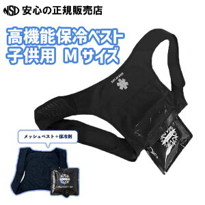 【熱中症対策に!】アイストラスト ボディフィットベスト 子供用 各種☆熱中症対策の新定番!凍らせた保冷剤「アイストラスト」をメッシュベストに入れて身に付けるだけ!☆学校生活・