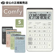デザイン電卓 Comfy（コンフィ）JT-200T 各色 ☆ 丸みのあるシンプルで優しいデザイン☆座ったときに打ち…