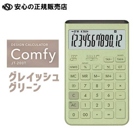 デザイン電卓 Comfy（コンフィ）JT-200T 各色 ☆ 丸みのあるシンプルで優しいデザイン☆座ったときに打ちやすい8度に角度をつけられる開閉式スタンド付き♪《CASIO(カシオ)》
