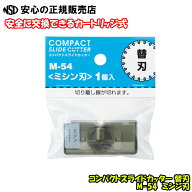 コンパクトスライドカッター替刃 ミシン刃 M-54 ☆安全に交換できるカートリッジ式！《リヒトラブ(LIHITL…