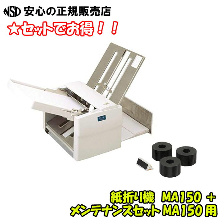 楽天市場】《送料無料》【お得なセット商品！】紙折り機 MA150 ＋ 