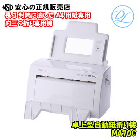 【ポイント10倍 お買い物マラソン期間中】【在庫あり♪最短即日出荷】【送料無料！！】卓上型自動紙折り機 MA70C（※MA40aの後継品） ☆長3封筒に適したA4用紙専用、内三つ折り専用機 ☆軽量・静音を重視で快適にご使用いただけます♪《 DLLES IN（ドレスイン）》