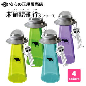 【ポイント10倍 お買い物マラソン期間中】【在庫あり♪】未確認飛行ペンケース 各色 ☆UFOの光線部分は中が見えるクリア仕様！☆UFO本体は小物入れとして使えるほかにも、ぬいぐるみ・アクリルスタンド等を搭乗させることもできます♪《サンスター文具》