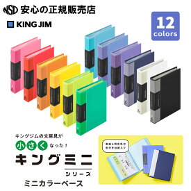 【文房具屋さん大賞2026受賞！】【キングミニシリーズ第3弾】ミニカラーベース MN132C 各色 ☆まるで仕事の書類のように、トレーディングカードや診察券・ポイントカードなど、様々なカードを収納可能☆背見出し紙の裏面には、タイトルを書き込むことができます♪
