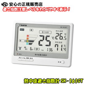【入荷しました♪最短即日出荷】【熱中症対策に！】熱中症暑さ指数計 SK-161GT ☆室内の暑さ指数（WBGT指数）と4段階の注意レベルの表示、温度、湿度を測定！☆設定した暑さ指数を超えるとブザー音と光（LED）でお知らせします♪《佐藤計量器製作所》