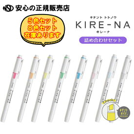 【ポイント3倍 お買い物マラソン期間中】【文房具総選挙2025受賞】キレーナ 蛍光ペン 詰め合わせセット 各種 SKIW-1 ☆まっすぐきれいな線がひける「キチントガイド」機能つき蛍光ペン☆まっすぐな線が引きやすい・筆跡がにじみにくく、書き終わりでインキが溜まりにくい♪