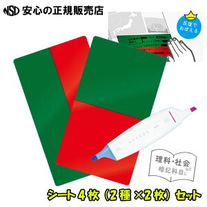 速暗!2色で引いて覚える 暗記用ペン&4枚シート(2種×2枚)セット SP-8925-RG ☆速く覚えたい人へ!2色で引いて、2色で隠す、シートをずらすだけ!☆反復して覚える、反復学習に最適♪《SONI