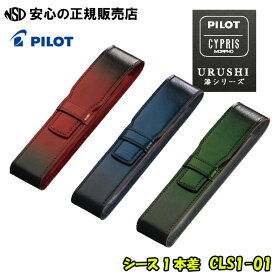 PILOT×CYPRIS 漆シリーズ シース1本差 各色 CLS1-01 ☆特殊な方法で漆を施した革を使い、手に取ればその良さが伝わる革製ペンケース ☆PILOTの万年筆＜カスタムURUSHI＞が入るサイズです《パイロット（PILOT）》