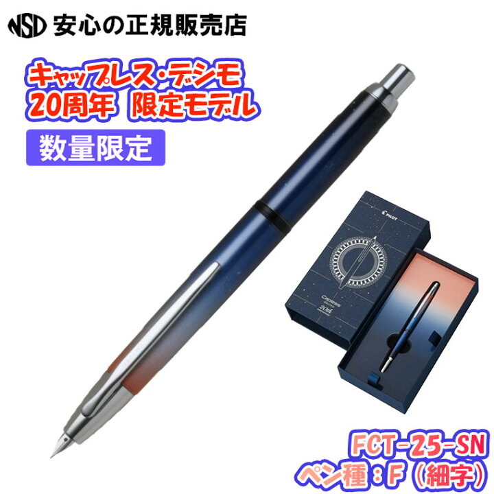 楽天市場】【数量限定！】万年筆 キャップレスデシモ 20周年限定モデル 