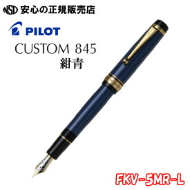 【文房具屋さん大賞2026受賞！】万年筆 カスタム845 新色 【紺青】各種 FKV-5MR-L ☆エボナイトを削り出し蝋色漆で仕上げた逸品！《パイロット(PILOT)》