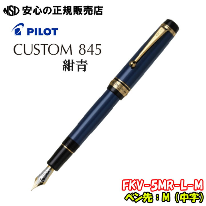 パイロット 万年筆カスタム845 紺青 B 太字 PILOT FKV-5MRーL-B・名 