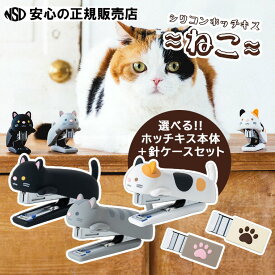 【ポイント5倍 お買い物マラソン期間中】【数量限定セット！】シリコンカバーホッチキス本体「ねこ」＋シリコンカバー針ケース「ねこのあし」 各種 HD-10NX/S No.10-1M/S ☆かわいい見た目と柔らかく優しい触り心地のシリコンカバーホッチキス！☆本体の前足には肉球が♪