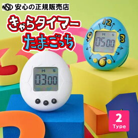 きゃらタイマー たまごっち 各色 ☆色や見た目はそのままで、タイマーを見やすく大きめになったたまごっちのタイマー！☆ボタン操作音は初代たまごっちと同じ音源を使用。懐かしさが蘇る！！《CCP（シー・シー・ピー）》