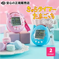きゃらタイマー たまごっち ケーたま 各色 ☆色や見た目はそのままで、タイマーを見やすく大きめになった…