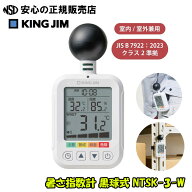 【ポイント3倍 スーパーSALE期間中】【大人気！黒球式の熱中症指数計】暑さ指数計 黒球式 NTSK-3-W ☆黒…