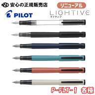【文房具屋さん大賞2026受賞！】【新色！】万年筆 ライティブ(LIGHTIVE) 各種 P-FLT-1☆カートリッジイン…