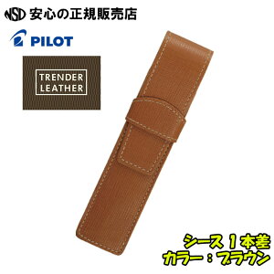 トレンダーレザー05 シース 1本差 各色 TLPS-05S ☆傷が目立ちにくい型押しの牛革を使用!細身の筆記具なら2本入ります♪《パイロット(PILOT)》