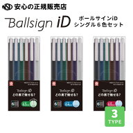 【日本文具大賞2026受賞！】ボールサインiDシングル 6色セット 各種 ☆限りなく黒に近い色でありながら、…