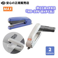 中とじホッチキス『HD-10V ホッチくる』各色 ☆「針をとじる位置の目安が見えることで中とじのラインをき…