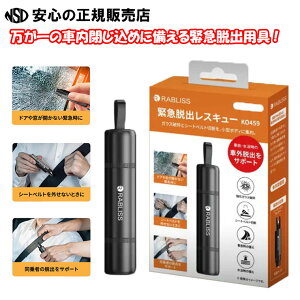 �ً}�E�o���X�L���[ KO459 �����̂␅�v�Ȃǂɂ��h�A�⑋���J���Ȃ��Ȃ��Ă��܂����ً}���Ɏ����ԗp�����K���X�̔j�ӂƃV�[�g�x���g�̐ؒf���T�|�[�g�I����30g�ƌy�ʂŁA�^�]�Ȃ܂���