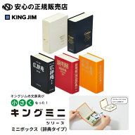 【ポイント3倍 スーパーSALE期間中】【キングミニシリーズ第4弾】キングミニ ミニボックス（辞典タイプ）…