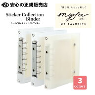 myfa ミファ シールコレクションバインダー 各色 N-6602☆シールをたっぷりコレクションできるカスタマイ…
