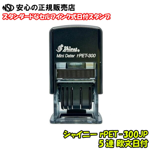 日本仕様品（5連 JPタイプ) シャイニー（Shiny）Mini Dater ミニ・データー MINI DATE PRINTER rPET-300JP(rPET300JP)(※S-300JPの後継品になります)