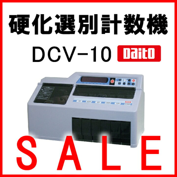 楽天市場】《送料無料》Daito（ダイト） 硬貨選別計数機 勘太 DCV-10 