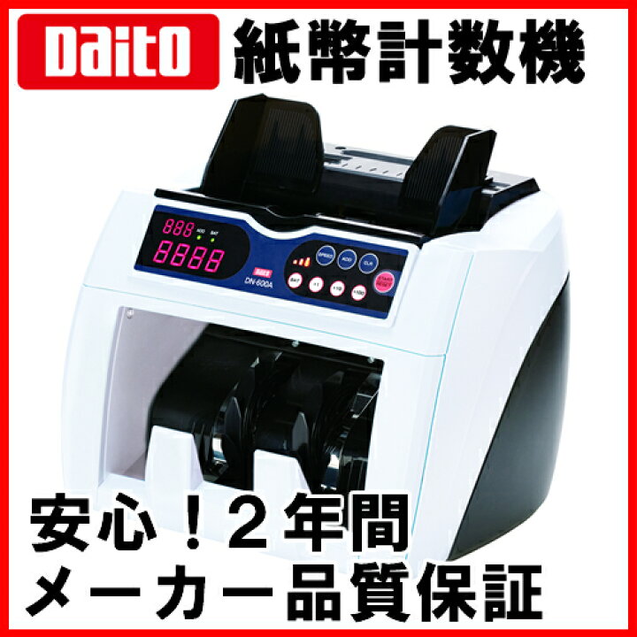 楽天市場】《送料無料》ダイト（Daito）小型紙幣計数機 DN-600A（DN600 