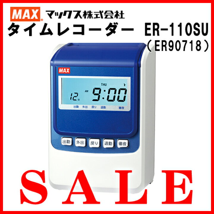 楽天市場】□売れ筋NO.1□マックス株式会社(MAX) タイムレコーダー ER 