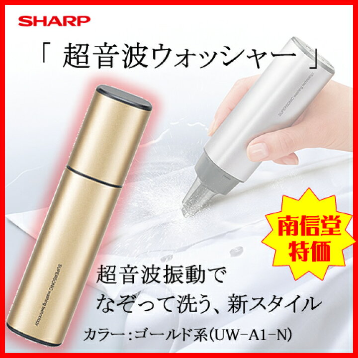 楽天市場】シャープ[SHARP] なぞって洗う 超音波ウォッシャー UW-A1-N 