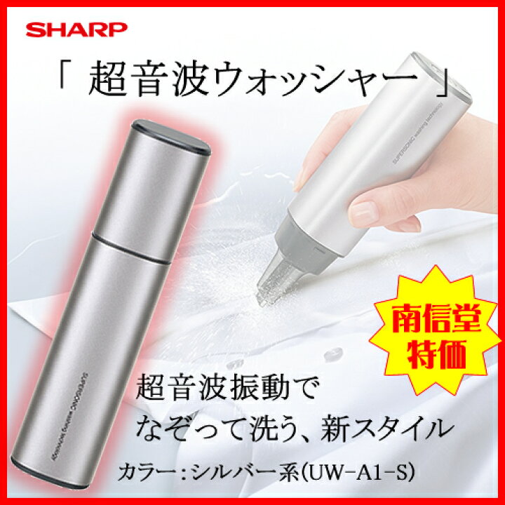 楽天市場】シャープ[SHARP] なぞって洗う 超音波ウォッシャー UW-A1-S 