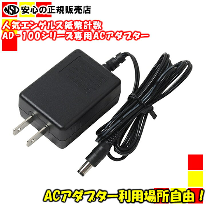 楽天市場】エンゲルス ハンディカウンター用 ACアダプター ADA-100 