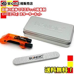 �����S�̓��{���K�i���s��l�C�E����������t �t�̃v���X�`�b�N�ڒ��� BONDIC EVO(�{���f�B�b�N �G���H) �X�^�[�^�[�L�b�g BD-SKEJ �s�X�g���^�O���b�v �s�I���G���g�E�G���^�[�v���C�Y�t
