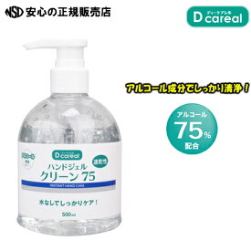 【人気商品！！】高濃度アルコール(エタノール)75％配合 ハンドジェルクリーン75 500mL ポンプタイプ《 ダイト ディーケアレル》 アルコールハンドジェル　ジェルタイプ