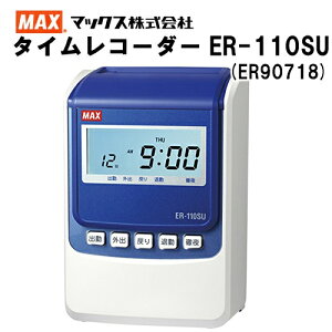 ■売れ筋NO.1■マックス株式会社(MAX) タイムレコーダー ER-110Sシリーズ ER-110SU本体(ER90718)　ホワイト＆ブルー　《ER-110S5C(ER90165)の後継》