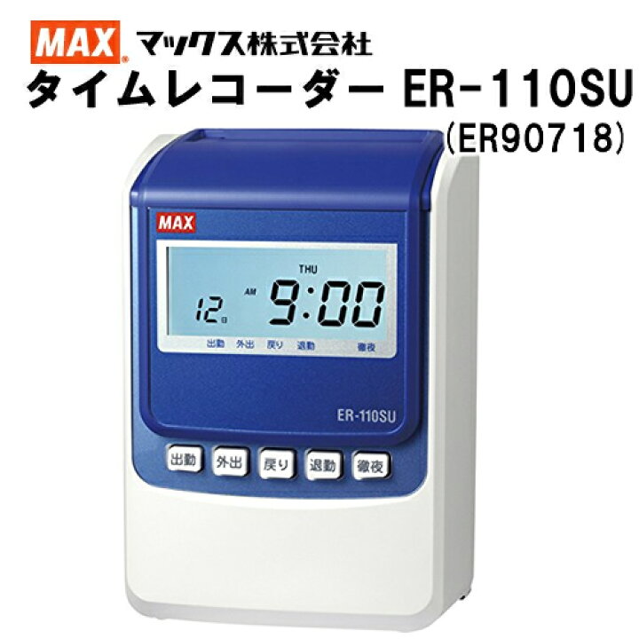 楽天市場】□売れ筋NO.1□マックス株式会社(MAX) タイムレコーダー ER 