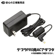 【在庫あり！最短即日出荷♪】 キングジム テプラPROラベルライター専用 テプラACアダプタ AC1116J ※SR-…