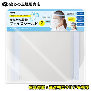 【かんたん脱着】かんたん装着 フェイスシールドFG-013-2P 【2枚入り】 バンドカラー:ブルー 飛沫防止 ウイルス対策 フェイスガード 保護シールド 口元保護 簡易 拭き取り 高透明 防止 眼鏡